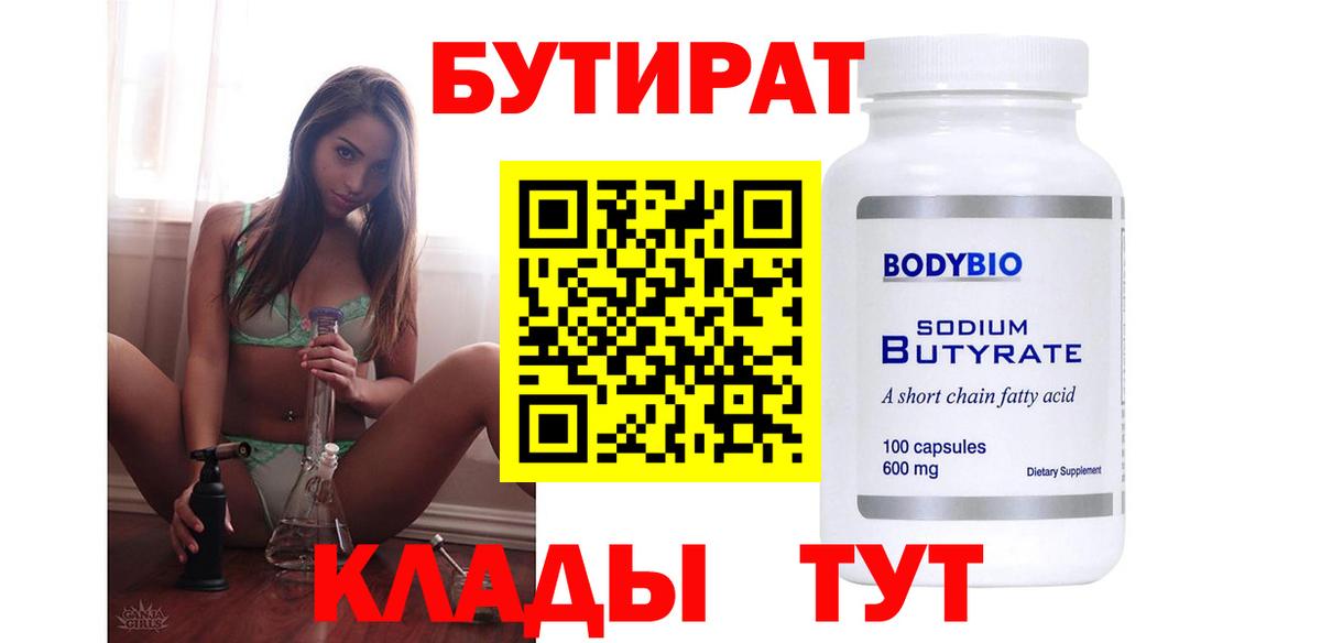 БУТИРАТ вода  Вход с VPN  Дедовск 